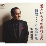愛という名の忘れもの/何故・・・こんなにも