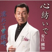 心紡いで/濡れて曽根崎