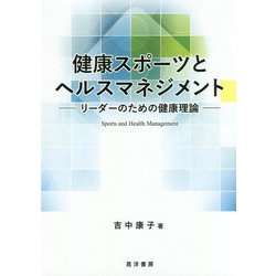 健康スポーツとヘルスマネジメント―リーダーのための健康理論 [単行本]