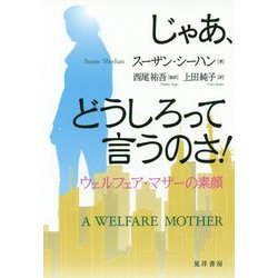 じゃあ、どうしろって言うのさ!―ウェルフェア・マザーの素顔 [単行本]
