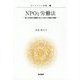 NPOと労働法―新たな市民社会構築に向けたNPOと労働法の課題(ガバナンスと評価〈7〉) [単行本]