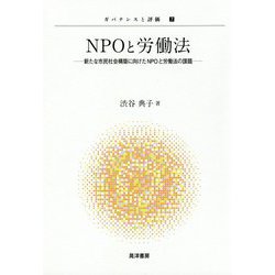 NPOと労働法―新たな市民社会構築に向けたNPOと労働法の課題(ガバナンスと評価〈7〉) [単行本]