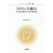 NPOと労働法―新たな市民社会構築に向けたNPOと労働法の課題(ガバナンスと評価〈7〉) [単行本]