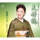 松前ひろ子／夫婦鶴/おめでとさん