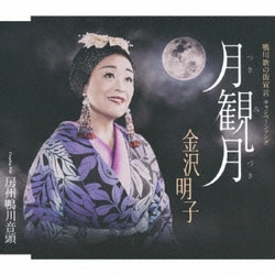 金沢明子／月観月/房州鴨川音頭
