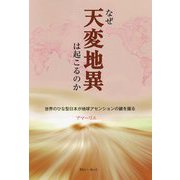 なぜ天変地異は起こるのか―世界のひな型日本が地球アセンションの鍵を握る [単行本]