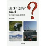 地球と環境のはなし-科学の眼で見る日常の疑問 [単行本]