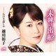 越川裕子／未練の出船