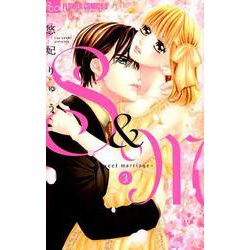 S＆M～sweet marriage～<３>(フラワーコミックス α) [コミック]