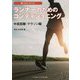 ランナーのためのコンディショニング 中長距離・マラソン編(強くなるコアトレ) [単行本]