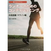 ランナーのためのコンディショニング 中長距離・マラソン編(強くなるコアトレ) [単行本]