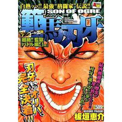 ヨドバシ.com - 範馬刃牙 超絶！！監獄バトル編 4 アンコール出版