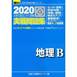 ヨドバシ Com 大学入試センター試験実戦問題集地理b 年版 大学入試完全対策シリーズ 全集叢書 通販 全品無料配達