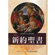 新約聖書 [単行本]