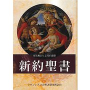新約聖書 [単行本]