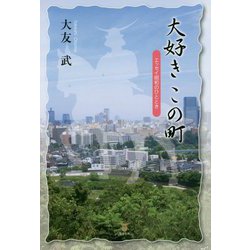 大好きこの町―エッセイ昭和のひととき [単行本]