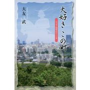 大好きこの町―エッセイ昭和のひととき [単行本]
