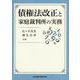 債権法改正と家庭裁判所の実務 [単行本]