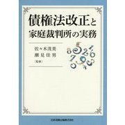 債権法改正と家庭裁判所の実務 [単行本]