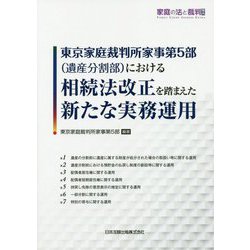 東京家庭裁判所家事第5部（遺産分割部）における相続法改正を踏まえた新たな実務運用 [単行本]