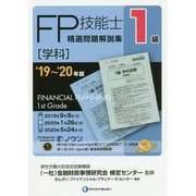 ヨドバシ.com - 1級FP技能士（学科）精選問題解説集 '19～'20年版