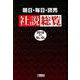 朝日・毎日・読売社説総覧 2018 4（10月～12月） [全集叢書]