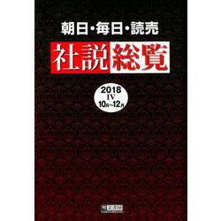 朝日・毎日・読売社説総覧 2018 4（10月～12月） [全集叢書]