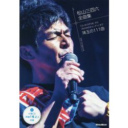 松山三四六全曲集 [単行本]