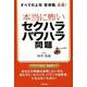 本当に怖いセクハラ・パワハラ問題-すべての上司・管理職、必読！ [単行本]
