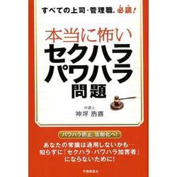 ヨドバシ Com 本当に怖いセクハラ パワハラ問題 すべての上司 管理職 必読 単行本 通販 全品無料配達