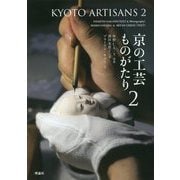 京の工芸ものがたり〈2〉 [単行本]