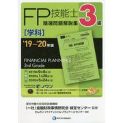 3級FP技能士（学科）精選問題解説集 '19～'20年版 [単行本]