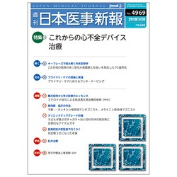 日本医事新報 2019年 7/20号 [雑誌]