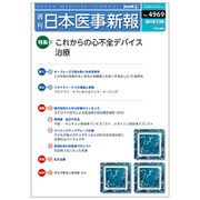 日本医事新報 2019年 7/20号 [雑誌]