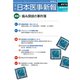 日本医事新報 2019年 7/27号 [雑誌]