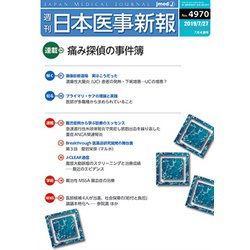 日本医事新報 2019年 7/27号 [雑誌]