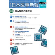 日本医事新報 2019年 7/27号 [雑誌]