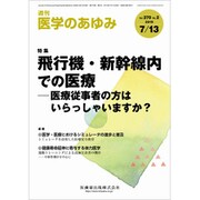 医学のあゆみ 2019年 7/13号 [雑誌]
