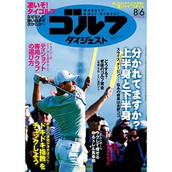 週刊ゴルフダイジェスト 2019年 8/6号 [雑誌]