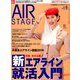 AIR STAGE (エア ステージ) 2019年 09月号 [雑誌]