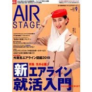 AIR STAGE (エア ステージ) 2019年 09月号 [雑誌]