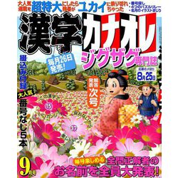 漢字カナオレ 2019年 09月号 [雑誌]