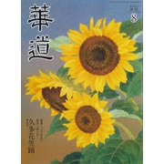 華道 2019年 08月号 [雑誌]