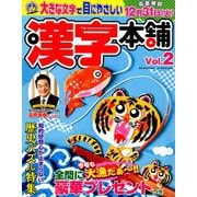 漢字本舗 2019年 09月号 [雑誌]