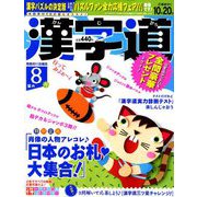 漢字道 2019年 08月号 [雑誌]