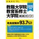 2020年度版教職大学院・教育系修士大学 増刊教職課程 2019年 08月号 [雑誌]