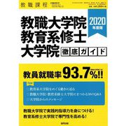 2020年度版教職大学院・教育系修士大学 増刊教職課程 2019年 08月号 [雑誌]