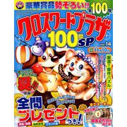 クロスワードプラザ100問SP 2019年 09月号 [雑誌]