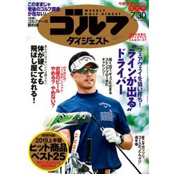 週刊ゴルフダイジェスト 2019年 7/30号 [雑誌]