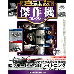 第二次世界大戦傑作機コレクション 2019年 8/6号（90） [雑誌]